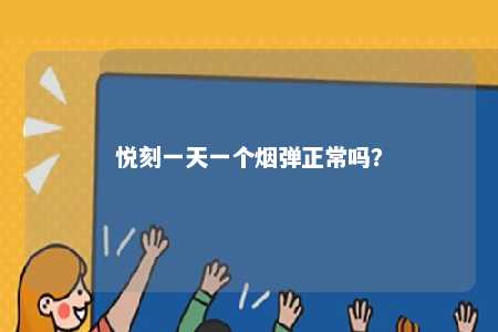 悦刻一天一个烟弹正常吗？ 